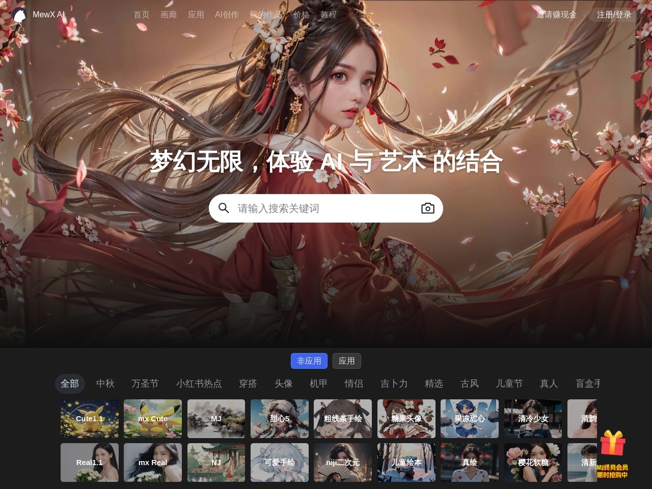 MewX AI绘画创作平台